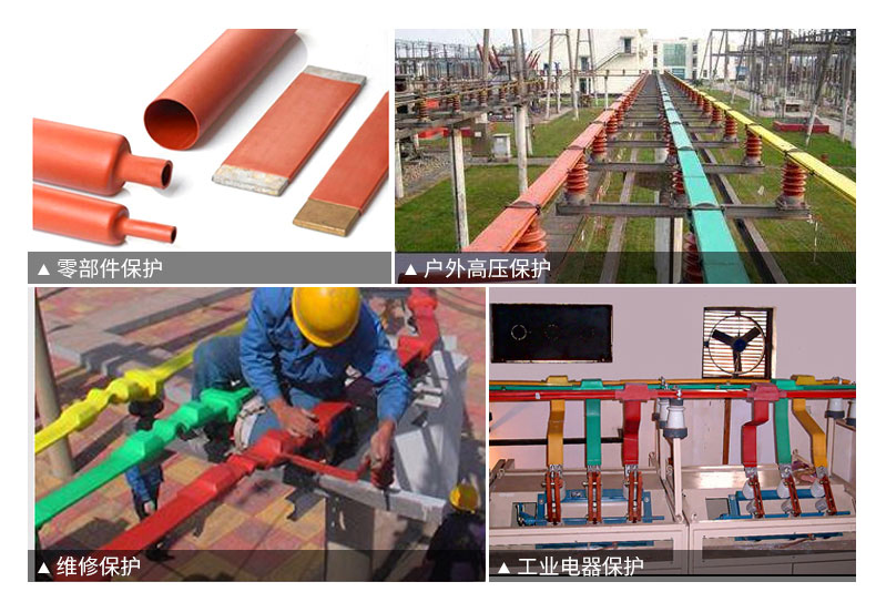 熱縮管熱縮材料防護(hù)技術(shù)在變電站的應(yīng)用